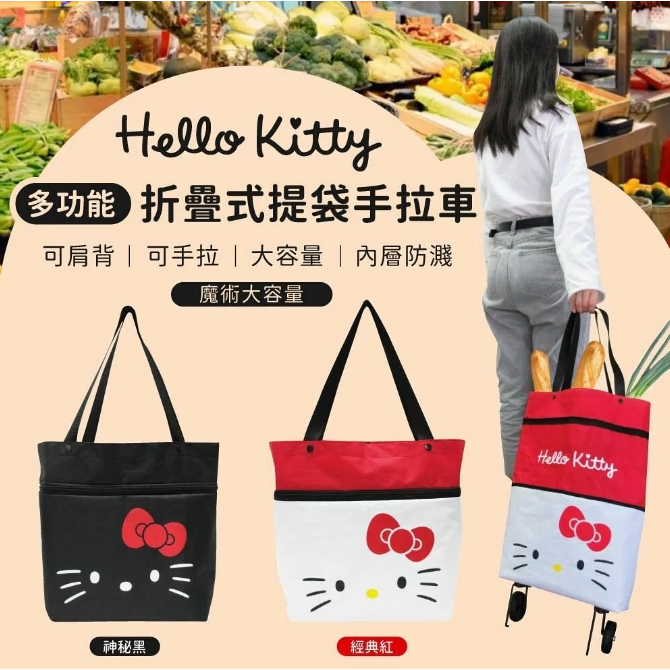 現貨-台灣出貨 正版三麗鷗 Hello Kitty KT 折疊式提袋手拉車 折疊式提袋 提袋 購物袋 可變成手推車 提袋