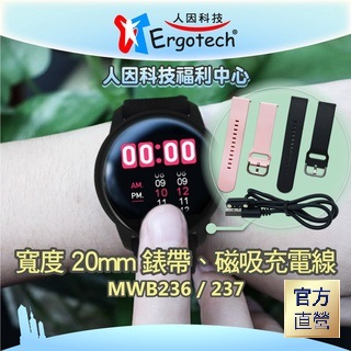 【台灣人因科技】原廠錶帶 人因 MWB236/237錶帶 表帶 充電線 磁吸線 保護貼 手錶配件 運動手環