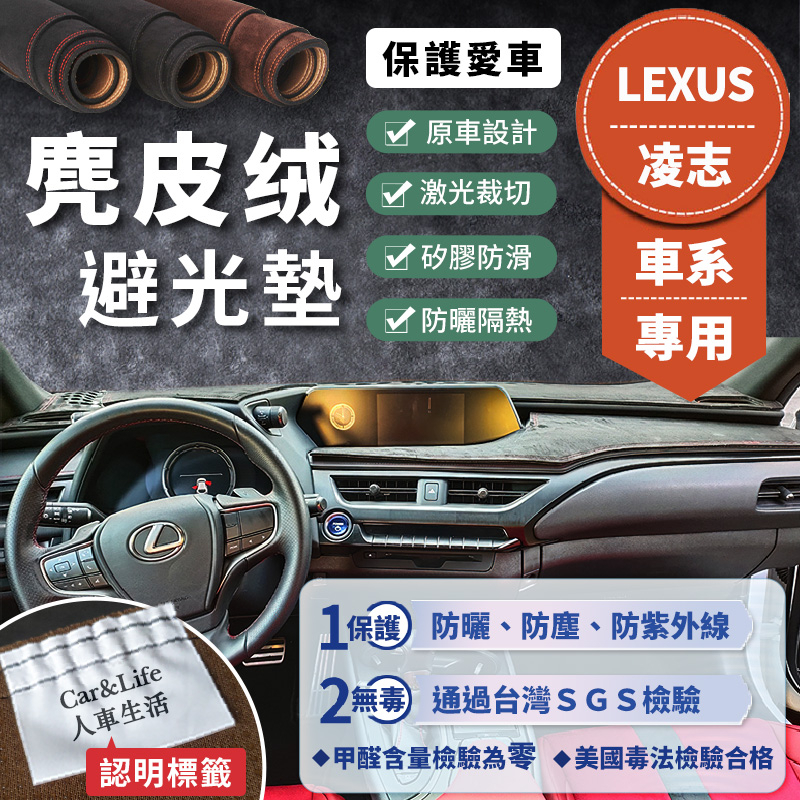 【Lexus 凌志】麂皮絨避光墊 IS200t IS300 ES200 RX300 NX200 CT 避光墊
