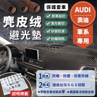 【Audi 奧迪】麂皮絨避光墊 A1 A3 A4 A5 A6 Q2 Q3 Q5 35TFSI Audi 避光墊 防曬隔熱