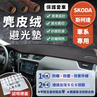 【SKODA斯柯達】麂皮絨避光墊 Fabia Octavia Superb Kodiaq Karoq 避光墊 遮光墊