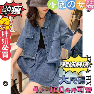 現貨當日出-2025新款大碼套裝女 春夏季套裝女顯瘦時尚洋氣胖妹妹穿搭顯瘦一整套辣妹牛仔上衣短褲兩件套寬鬆兩/三件套裝女