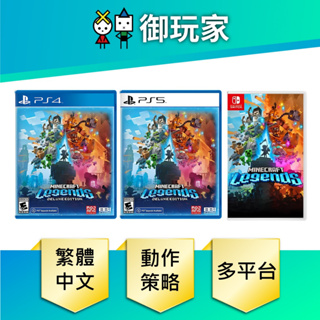 【御玩家】現貨 PS4 PS5 NS Switch 我的世界：傳奇 中文一般版 4/19發售