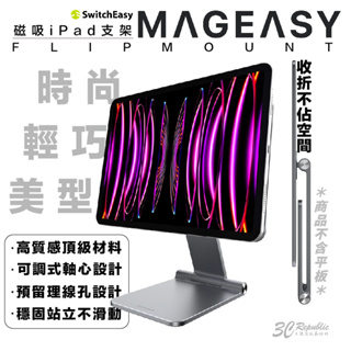 魚骨牌 MAGEASY FLIPMOUNT 磁吸式 支架 iPad pro 10.9 11 12.9 吋