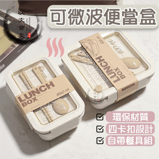 【臺灣現貨】 便當盒 可微波便當盒 附餐具 小麥秸稈環保便當盒 環保便當盒 分隔便當盒 食盒 飯盒 小麥秸稈 便當合