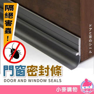 密封條 門窗 防蟲 門窗密封條 門擋 門底密封貼【小麥購物】24H出貨 橡膠密封條 窗戶隔音條 防塵膠條 【Y189】