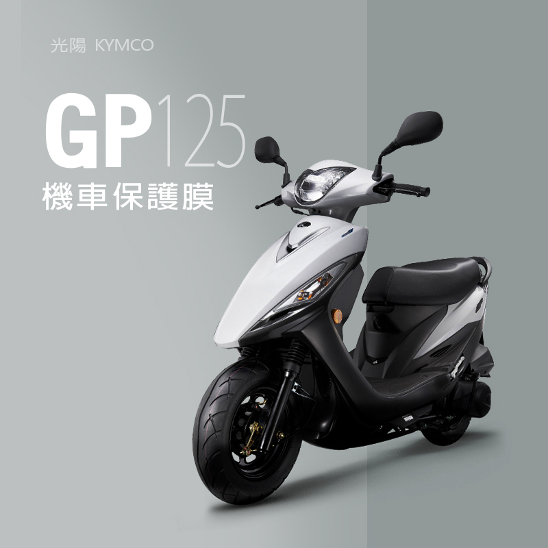 KYMCO光陽GP125儀錶板犀牛皮保護貼保護膜光陽GP125（VCS版）液晶儀表保護貼