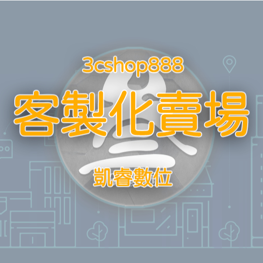 🔰【3cshop888凱睿軟體】蝦皮店 客訂賣場