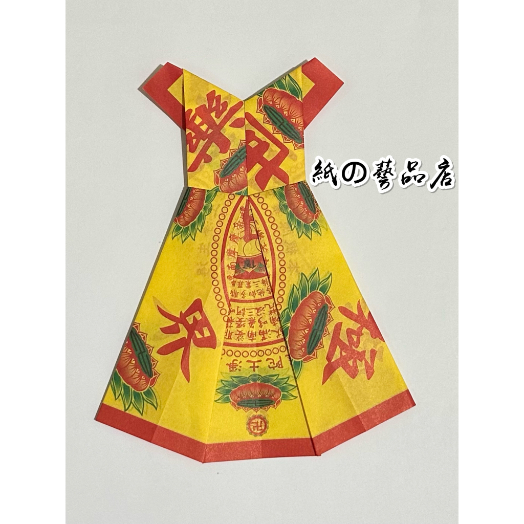 【紙の藝品店】一般彩衣洋裝 紙紮 金紙 祭祀 祭祖 掃墓 往生用品 清明祭祖 普渡法會 殯葬用品