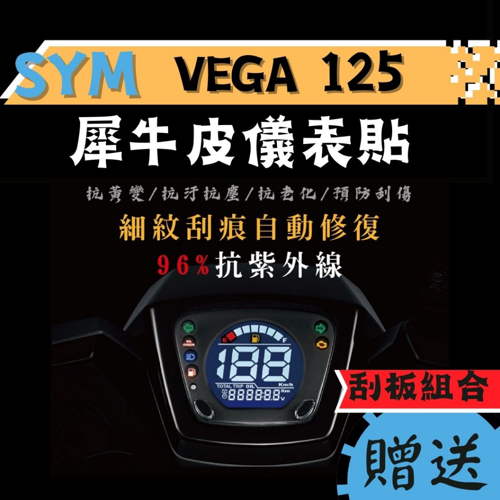 【送刮板組合】SYM VEGA 125 TPU 犀牛皮保護貼 VEGA 螢幕貼 儀錶板保護貼 螢幕膜 VEGA 保護貼