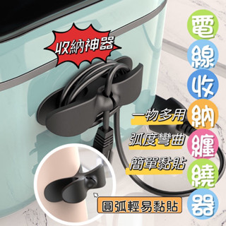 【I Room】電線收納器 集線器 整線器 固線夾 理線器 整線器 繞線 免打孔廚房收納繞線器 電器電線插頭 固定器線夾