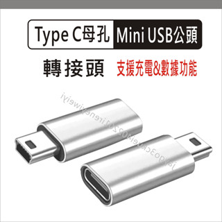 Type c轉mini usb 5p 轉接頭 type-c 轉換頭 充電 傳輸 公轉母 適用 導航 音箱 行車記錄器