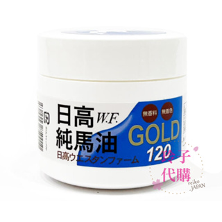 日高W.F.純馬油 GOLD 120 120ml 大量請私報價