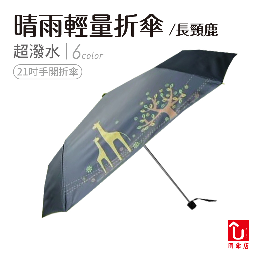 【U SHOP 雨傘店】長頸鹿晴雨輕量折傘 手開折傘 抗UV 降溫 黑膠