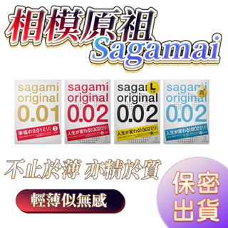 台灣現貨 8HR⚡出貨 Sagami 相模元祖 超薄保險套001/002 0.01/0.02標準款/極潤款/加大O07