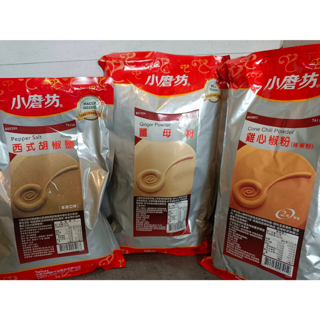 【小磨坊】雞心辣椒粉 薑母粉 西式胡椒鹽 1kg 營業用