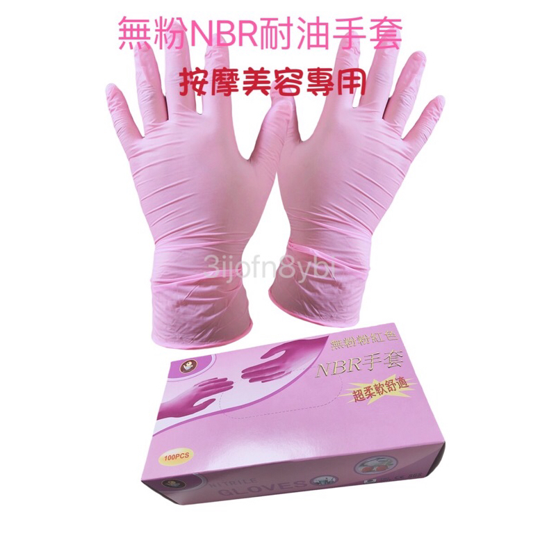 手讚👍   無粉NBR耐油丁腈手套/粉紅色/3.5g/美容、美髮、按摩專用手套
