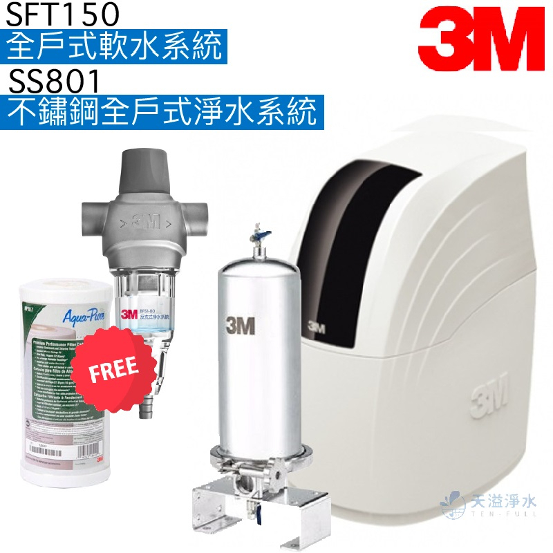 【3M】SFT150全戶式軟水系統+SS801不鏽鋼全戶式淨水系統【贈BFS1-80反洗式淨水系統及濾心｜贈全台安裝】