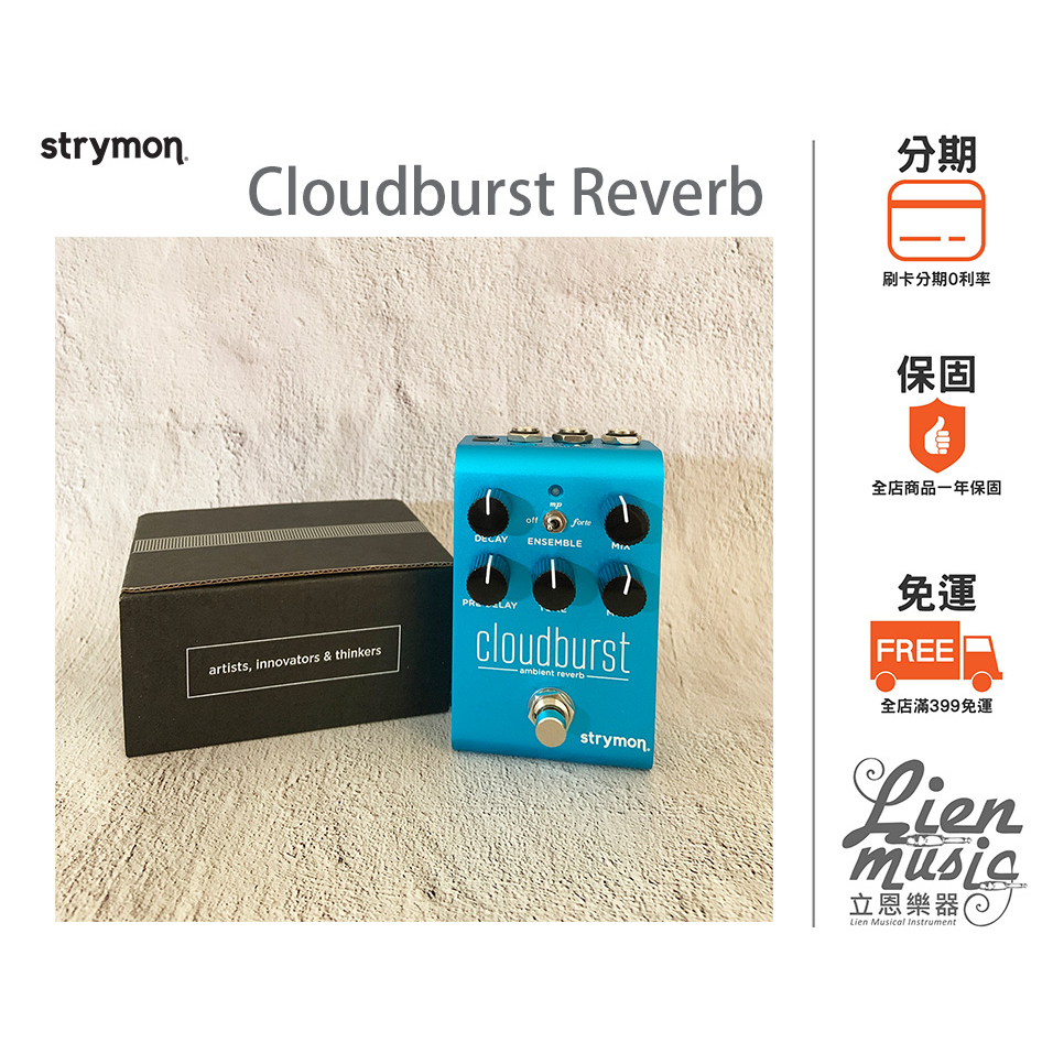 立恩樂器 效果器專賣』公司貨保固 STRYMON Cloudburst Ambient Reverb 殘響效果器