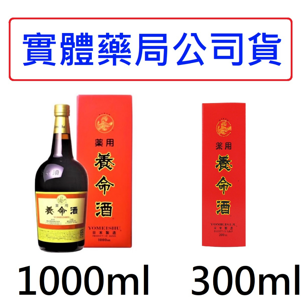 藥用養命酒 1000ml｜300ml【詠晴中西藥局】日本原裝進口 台灣代理商公司貨