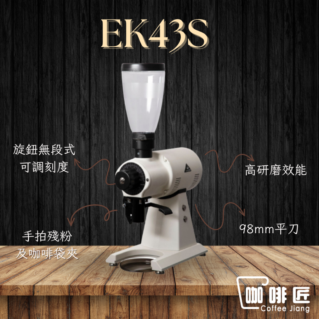 Mahlkonig EK43 EK43S 磨豆機 咖啡磨豆機 咖啡匠