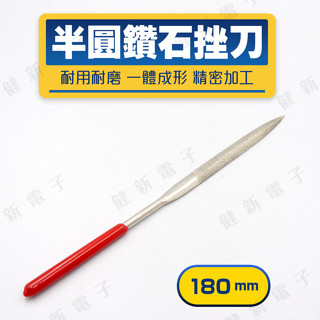 【健新電子】半圓鑽石挫刀 180mm 銼刀 打磨工具 木工 木匠 模型 鐵工 研磨工具 手工銼刀 #081329