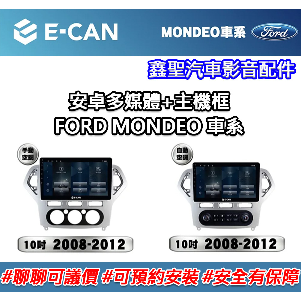《現貨》E-CAN【FORD MONDEO 車系專用】多媒體安卓機+外框-鑫聖汽車影音配件 #可議價#可預約安裝