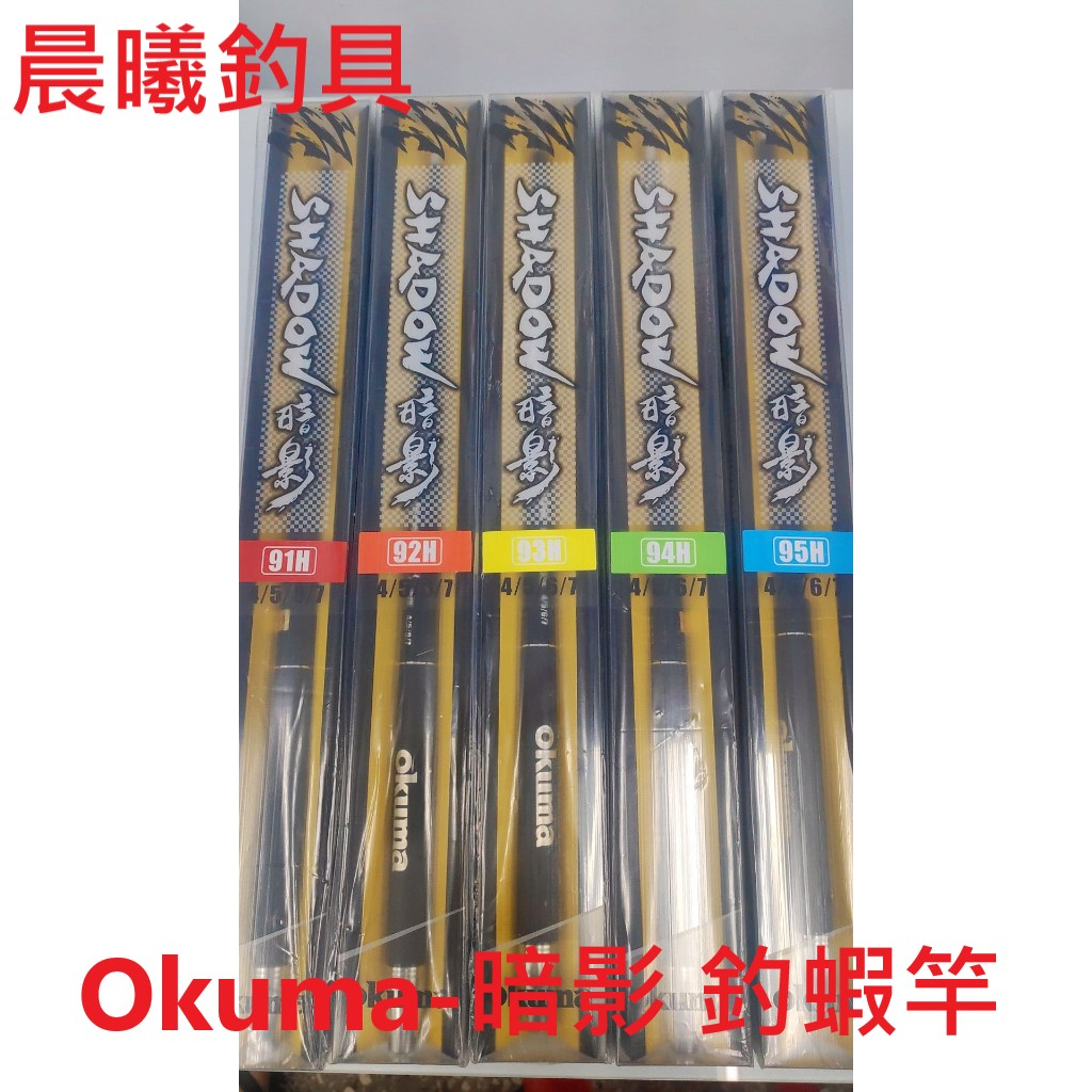 Okuma-暗影 釣蝦竿 91H 92H 93H 94H 95H 釣魚竿 釣蝦 天平 4/5/6/7 定位竿 晨曦釣具