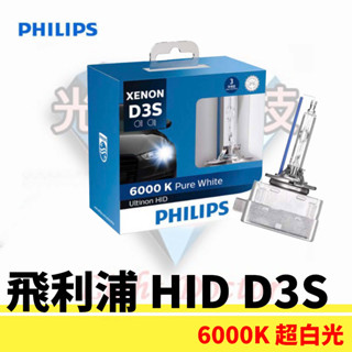 PHILIPS 飛利浦 德國製 D3S HID燈泡 燈管 6000K 超白光 氙氣大燈 氙氣燈