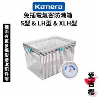 【Kamera 佳美能】免插電氣密防潮箱 S型 & LH型(附濕度針) & 強效乾燥劑 & 五合一清潔組 & 拭鏡布