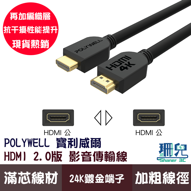 POLYWELL 寶利威爾 HDMI線 2.0版 1米~8米 4K 60Hz UHD HDMI 傳輸線 工程線 高畫質