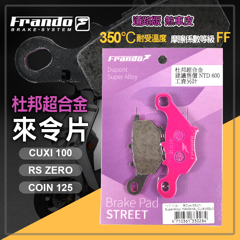 FRANDO 杜邦 超合金 來令 來令片 機車 煞車皮 煞車 剎車 碟刹 適用 RSZERO CUXI100 COIN