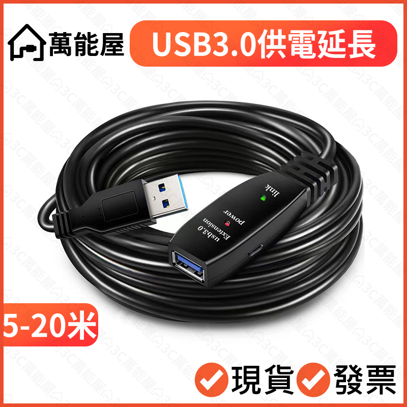 USB3.0 可供電 公母延長線 訊號放大 網路攝影機延長 公對母 2.0 USB線 type-c供電 監視器 視訊延長