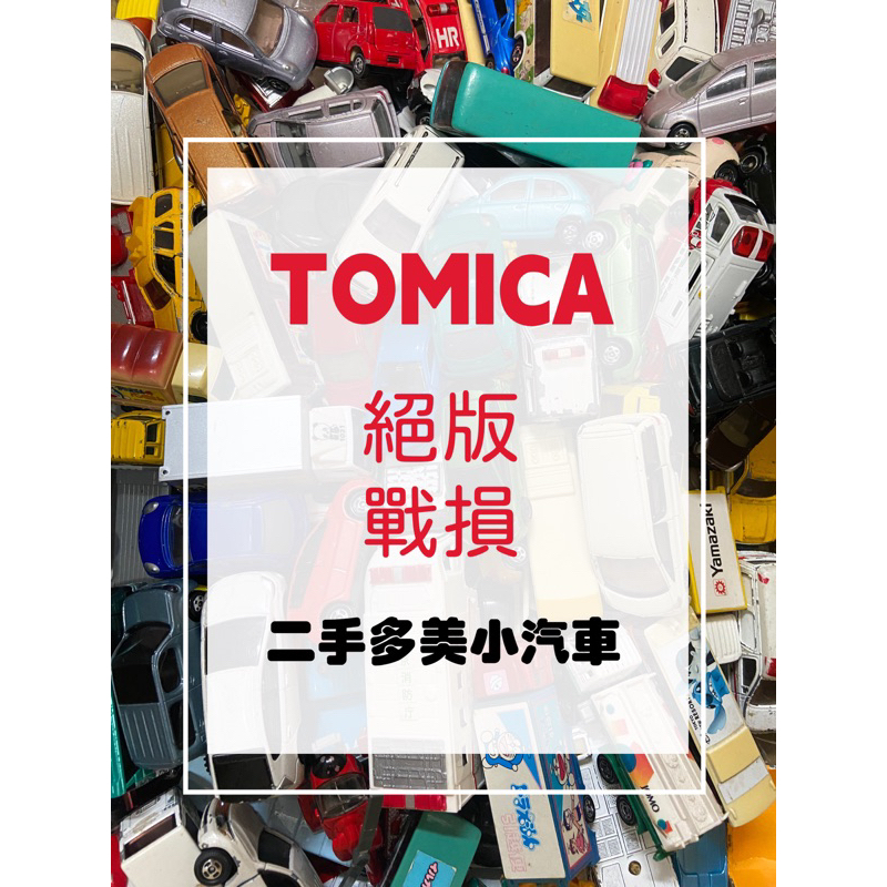 3/20絕版Tomica二手多美小汽車B區戰損二手玩具車