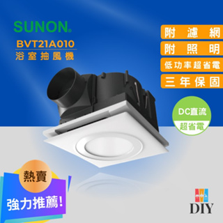 【精選商品】SUNON 建準 浴室抽風扇 BVT21A010 靜音通風扇 無聲換氣扇|有照明|全電壓|直流電 |現貨供應