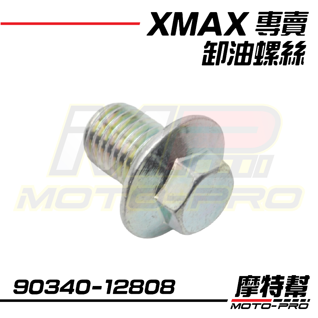 【摩特幫】YZF-R3 MT-03 R3 X-MAX300 XMAX 原廠 卸油螺絲 卸油螺絲 90340-12808