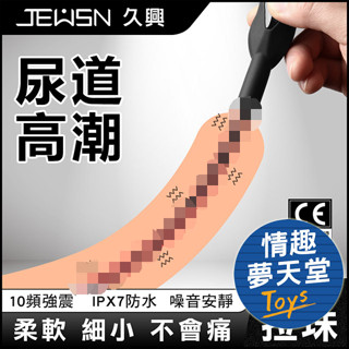 JEWSN 尿道刺激 10頻 震動馬眼棒 前列腺刺激 - 拉珠 情趣夢天堂 情趣用品 臺灣現貨 快速出貨