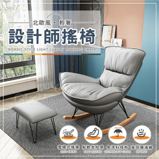 【好的家居】🔥台灣現貨🔥北歐風輕奢設計師搖椅 搖椅 沙發床 懶人沙發 躺椅 單人沙發 沙發椅 懶人椅 搖搖椅