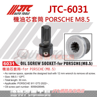 JTC-6031 機油芯套筒 PORSCHE M8.5 保時捷911 GT3 12角 8.5mm 星型 洩油螺絲 油底殼