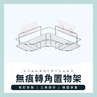 臺灣現貨✔️滿額免運✔️置物架 轉角置物架 無痕壁掛收納架 三角架 浴室洗漱架 廚房置物架 無痕轉角置物架
