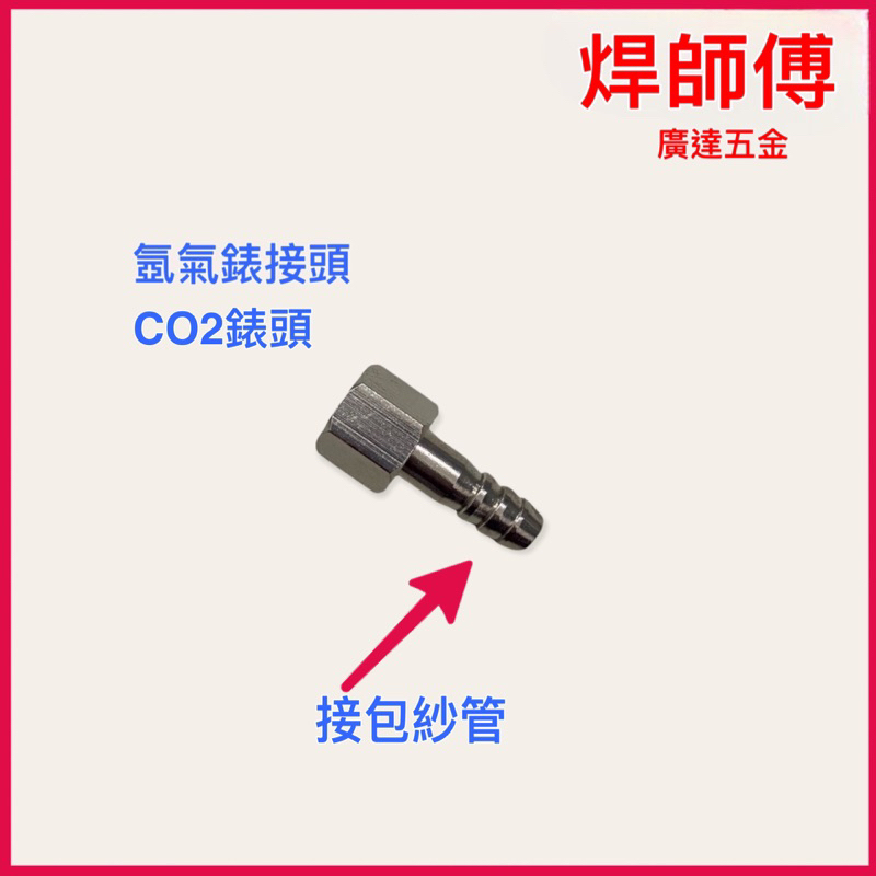 焊師傅 錶接頭 廣達五金 氬氣錶接頭 氬氣錶 全銅氬氣錶 耐摔氬氣錶  氬焊機 CO2錶接頭 CO2焊機   CO2錶