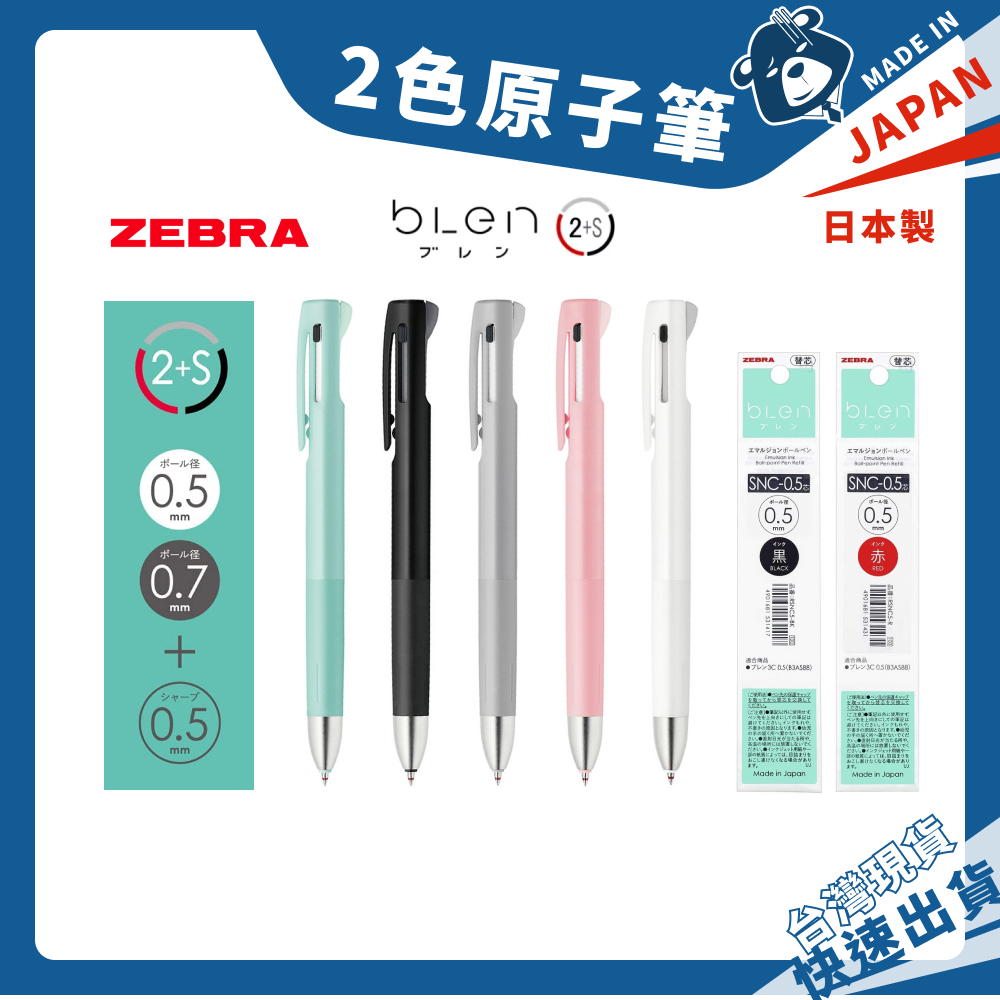 日本 Zebra 斑馬 Blen 2+S油性 2色 原子筆 自動鉛筆 低重心原子筆 油性 B2SAS88 圓珠筆 替換芯
