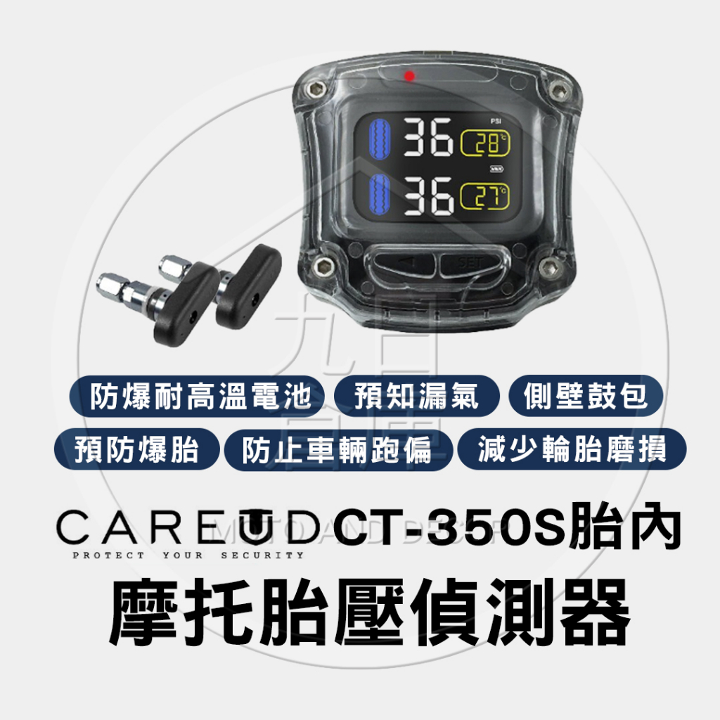 【CAREUD 凱佑】 摩托胎壓偵測器 胎內胎壓偵測器 CT350-S 胎外胎壓偵測器 CT350-Z