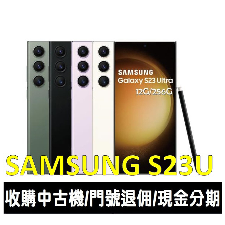 ＊大里區手機館＊全新台灣公司貨 2 億畫素攝影旗艦 SAMSUNG Galaxy S23 Ultra 256GB