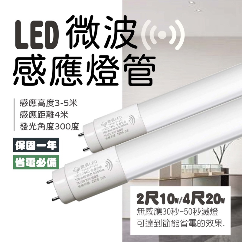 【自然光節能照明】LED 微波感應燈管 2尺/4尺 白光 全亮微亮 全亮全滅 全電壓 節能省電 感應燈管 T8燈管