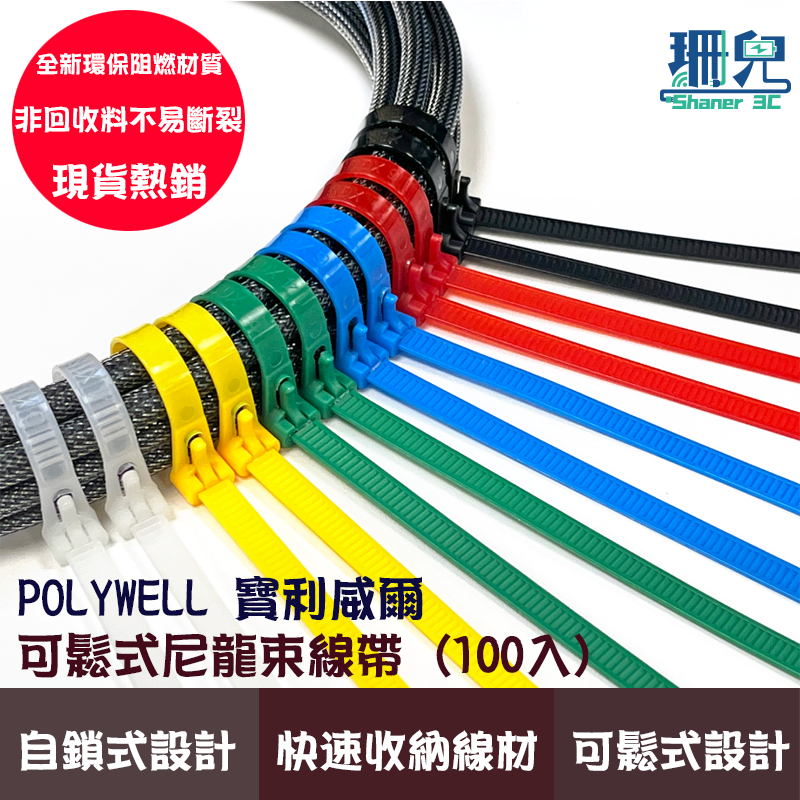 POLYWELL 寶利威爾 可鬆式尼龍束線帶 20~50公分 100入 工業級 紮線帶 綁線帶 塑膠束帶 重複使用 束線