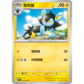 [ALG 卡牌專門] 寶可夢 PTCG 中文版 勒克貓 SV2D 020/071 C