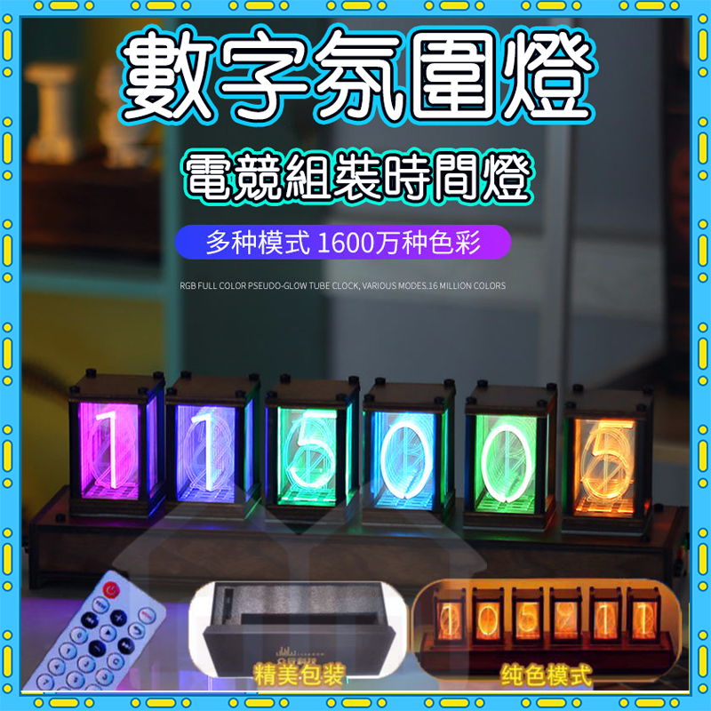 🎮安居樂電子🎮電競氛圍燈 擬輝光管時鐘 RGB客製款電競桌面 客廳座鐘 電腦周邊 創意桌 數字時鐘 命運石之門 輝光管