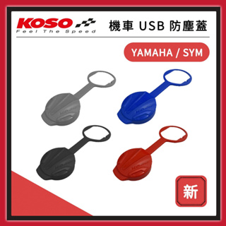 【🧸熊賣場】KOSO 機車 USB 防塵蓋 【YAMAYA / SYM 車種詳見說明】
