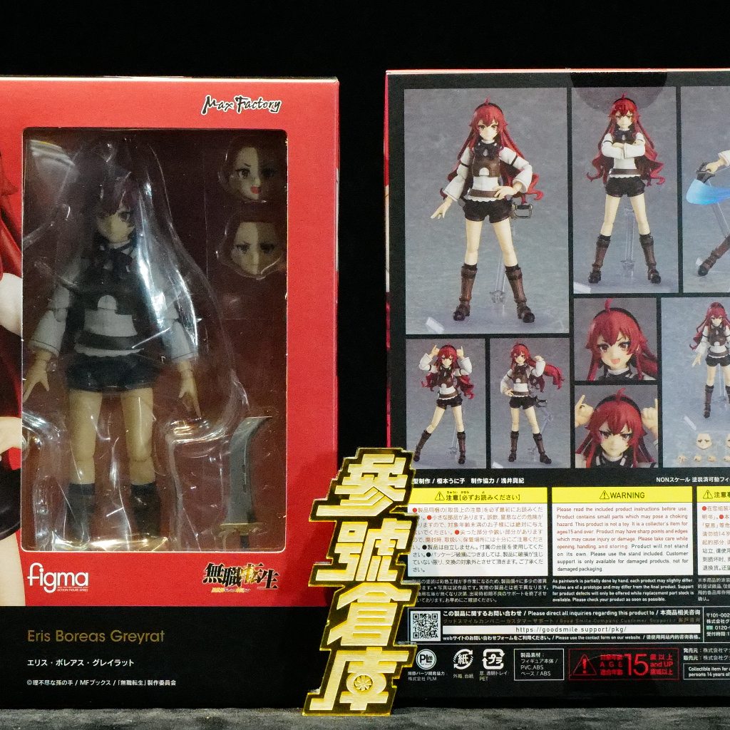 參號倉庫  限量 figma 566 艾莉絲 伯雷亞斯 格雷拉特 無職轉生 6/5 超取免訂